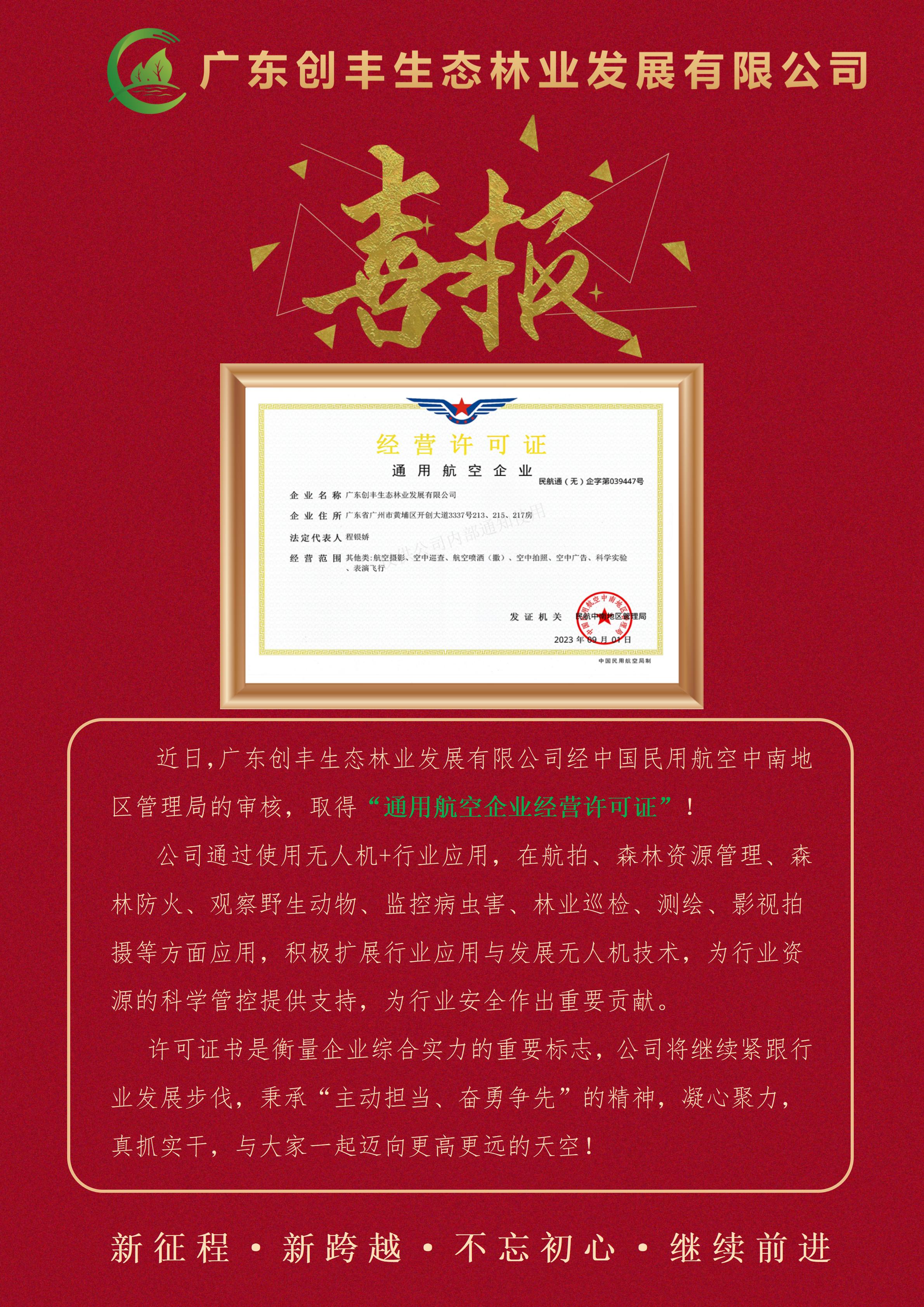 20230905公司取得通用航空企业资质证书喜报.jpg